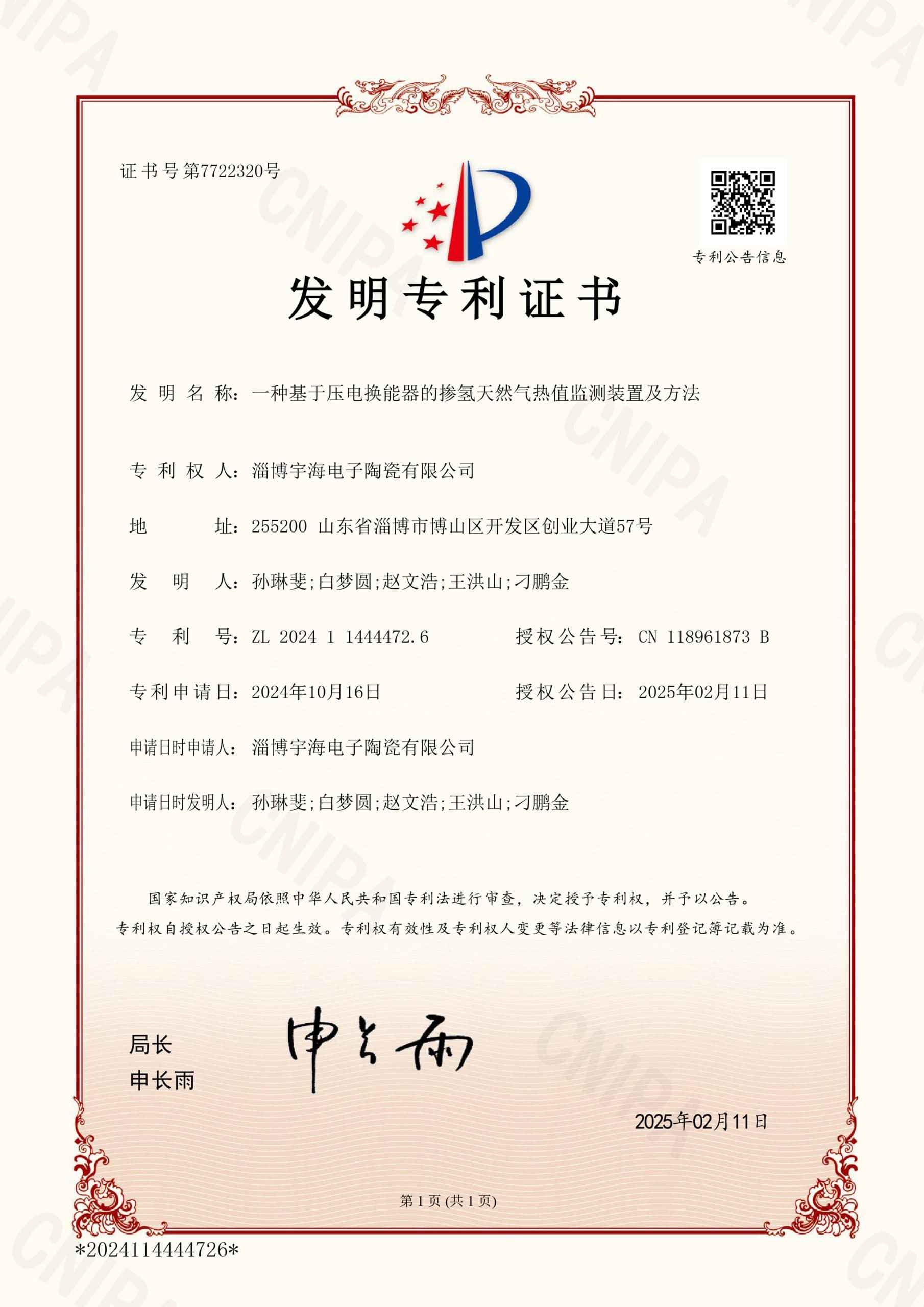 证书号7722320 一种基于压电换能器的掺氢天然气热值监测装置及方法