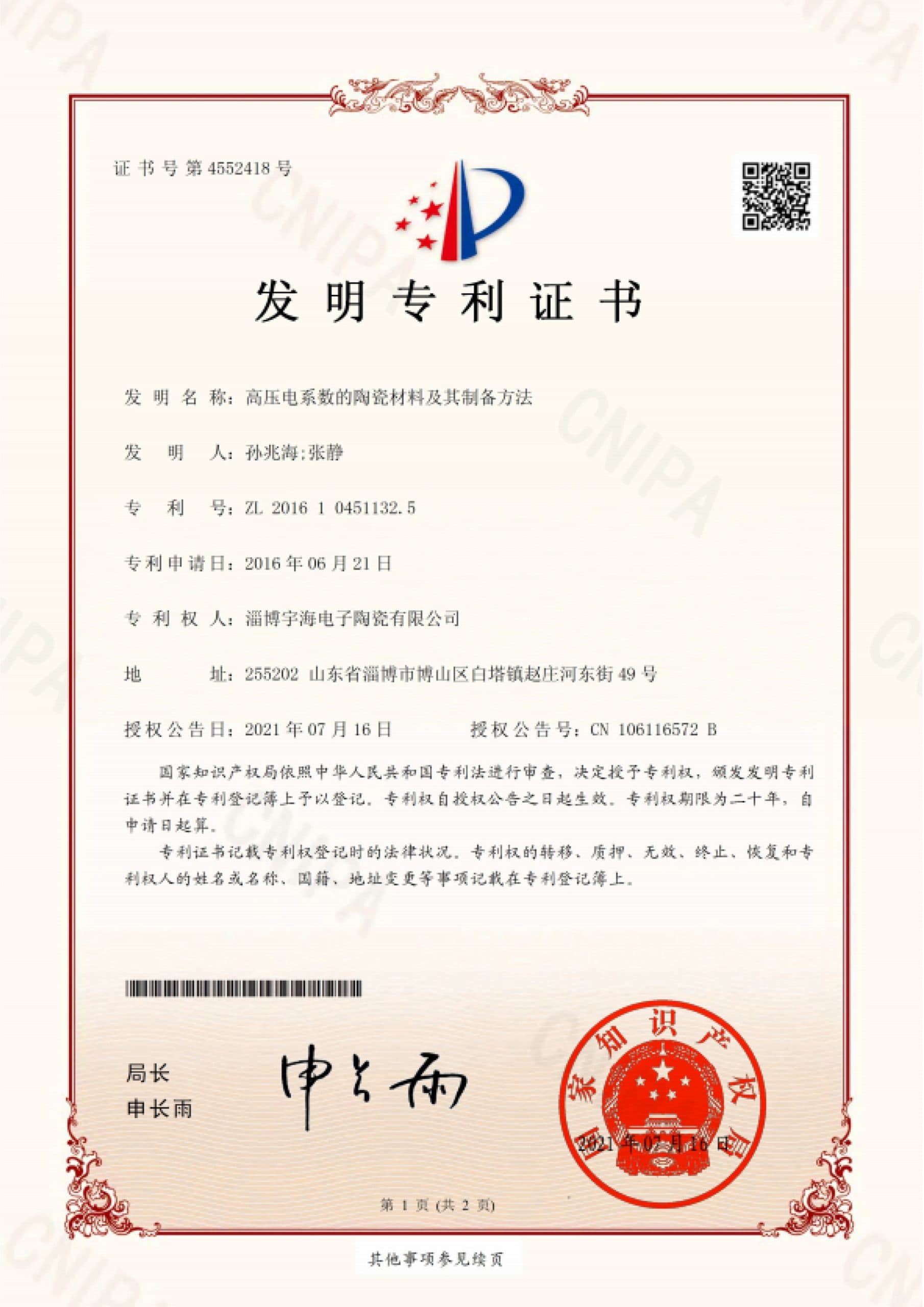 证书号4552418-高压电系数的陶瓷材料及其制备方法