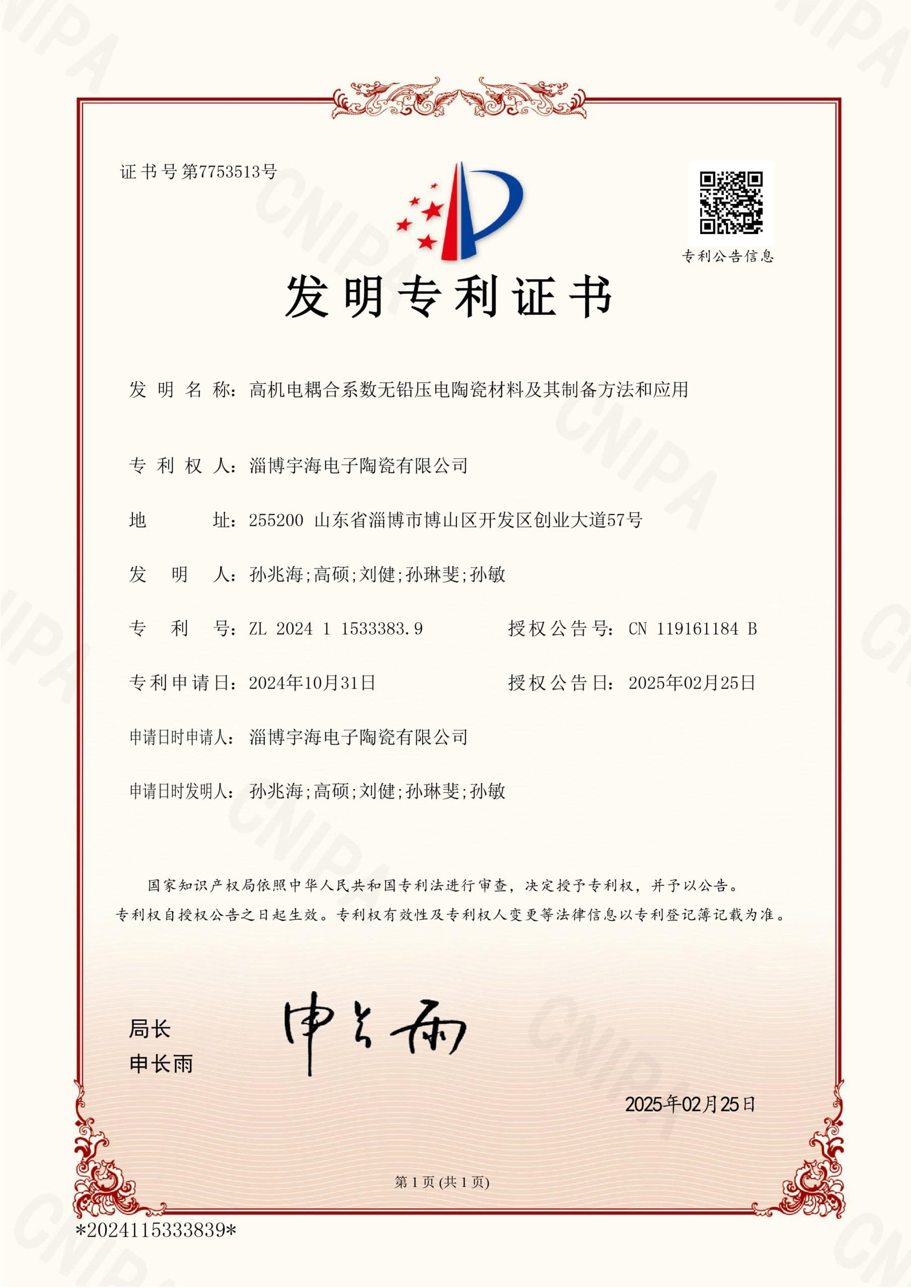 证书号7753513 高机电耦合系数无铅压电陶瓷材料及其制备方法和应用