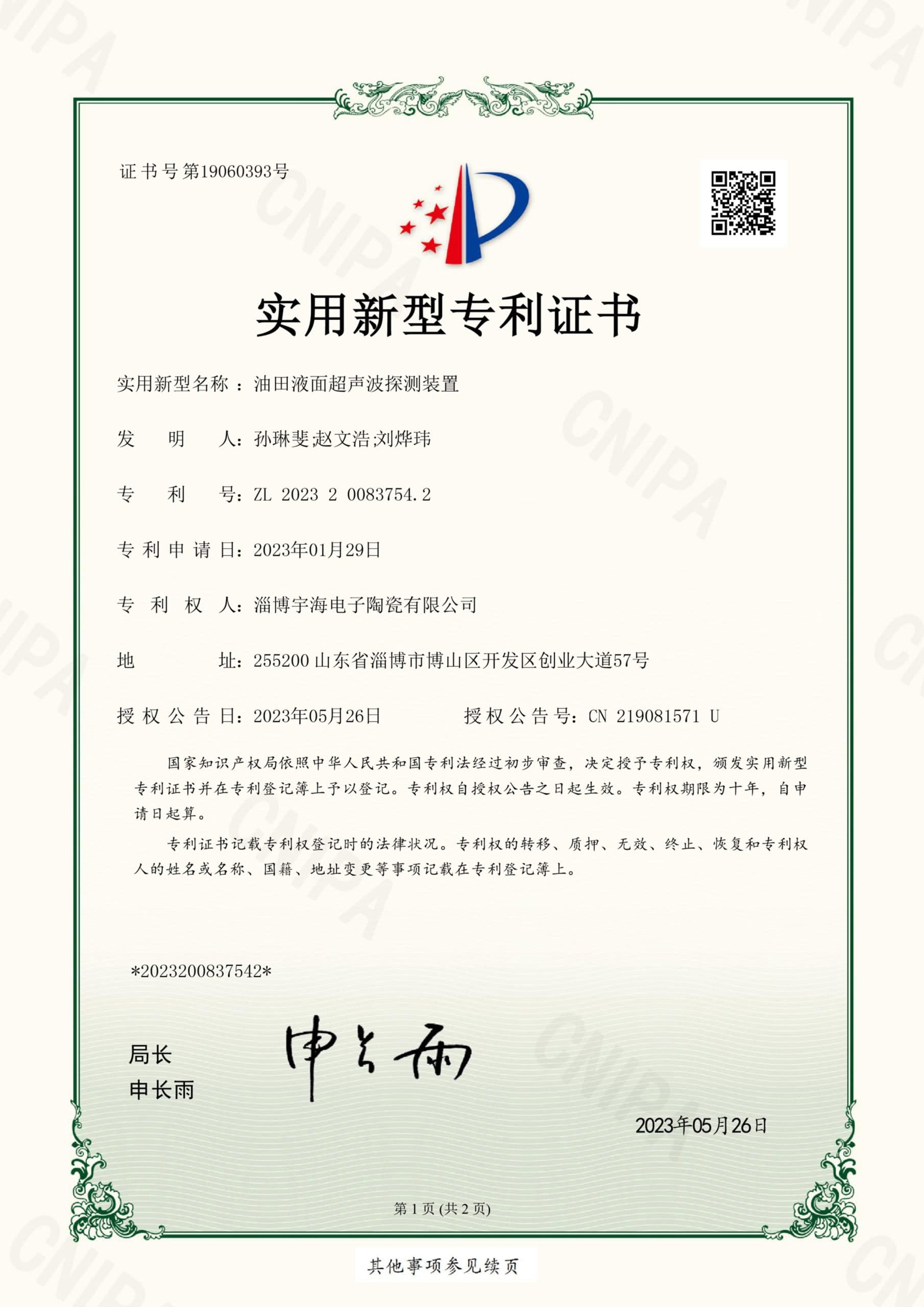 证书号19060393 油田液面超声波探测装置
