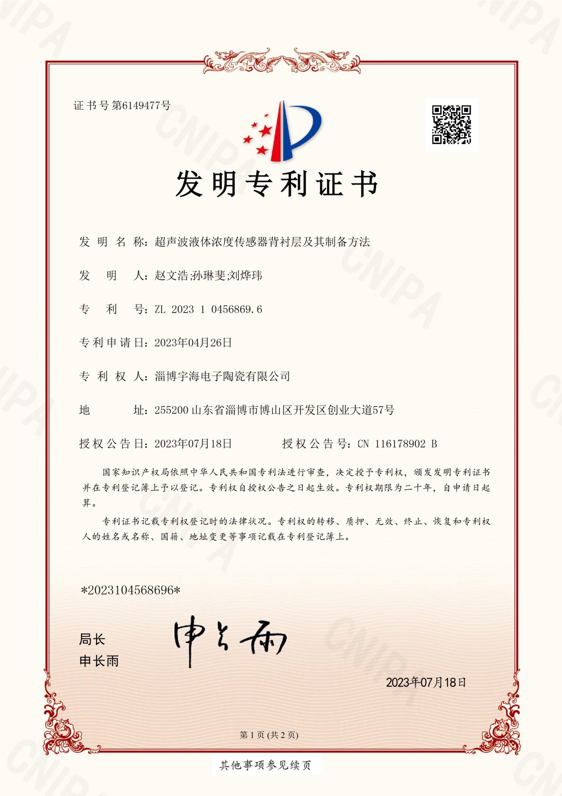 证书号6149477 超声波液体浓度传感器背衬层及其制备方法