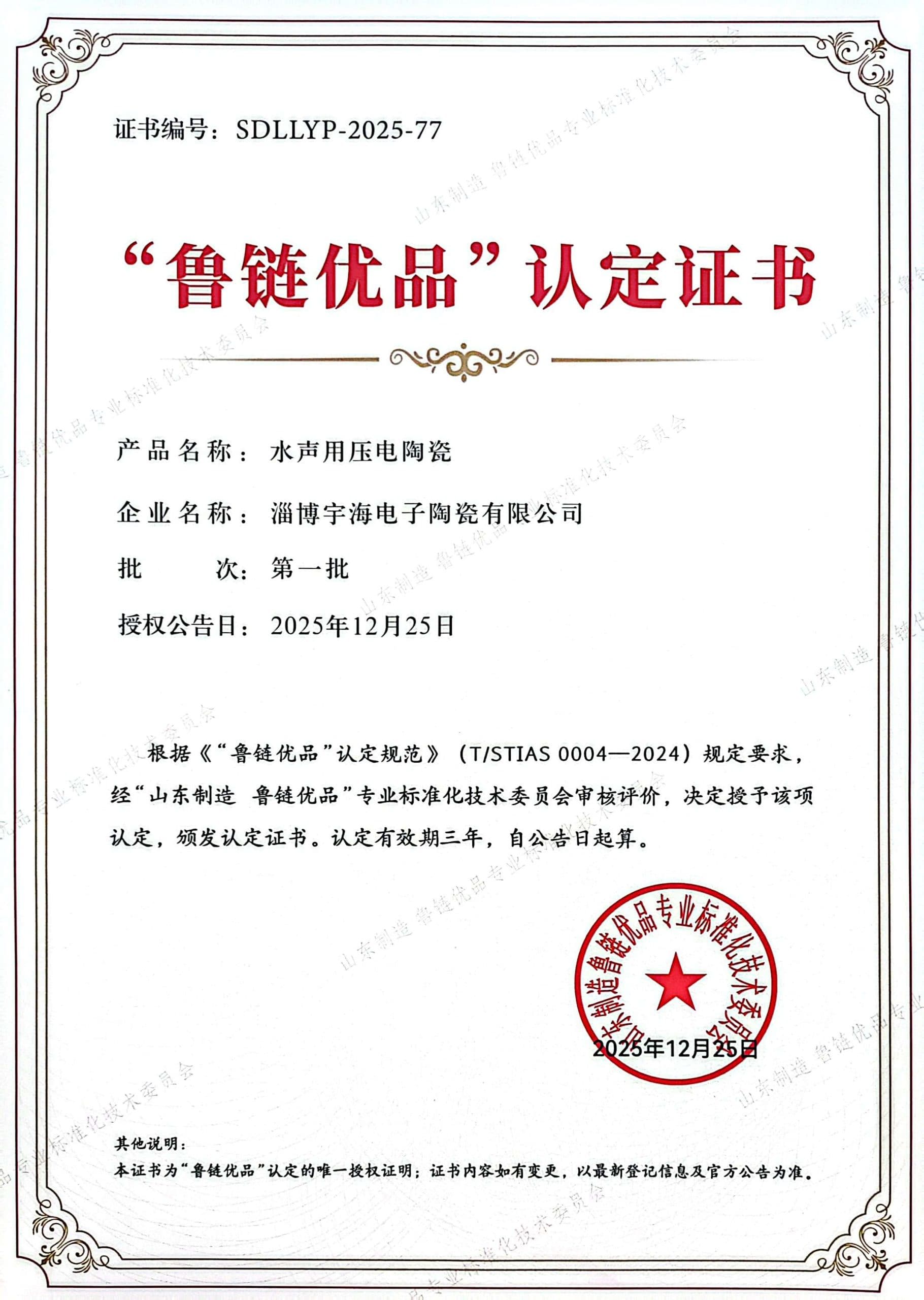 鲁链优品认定证书