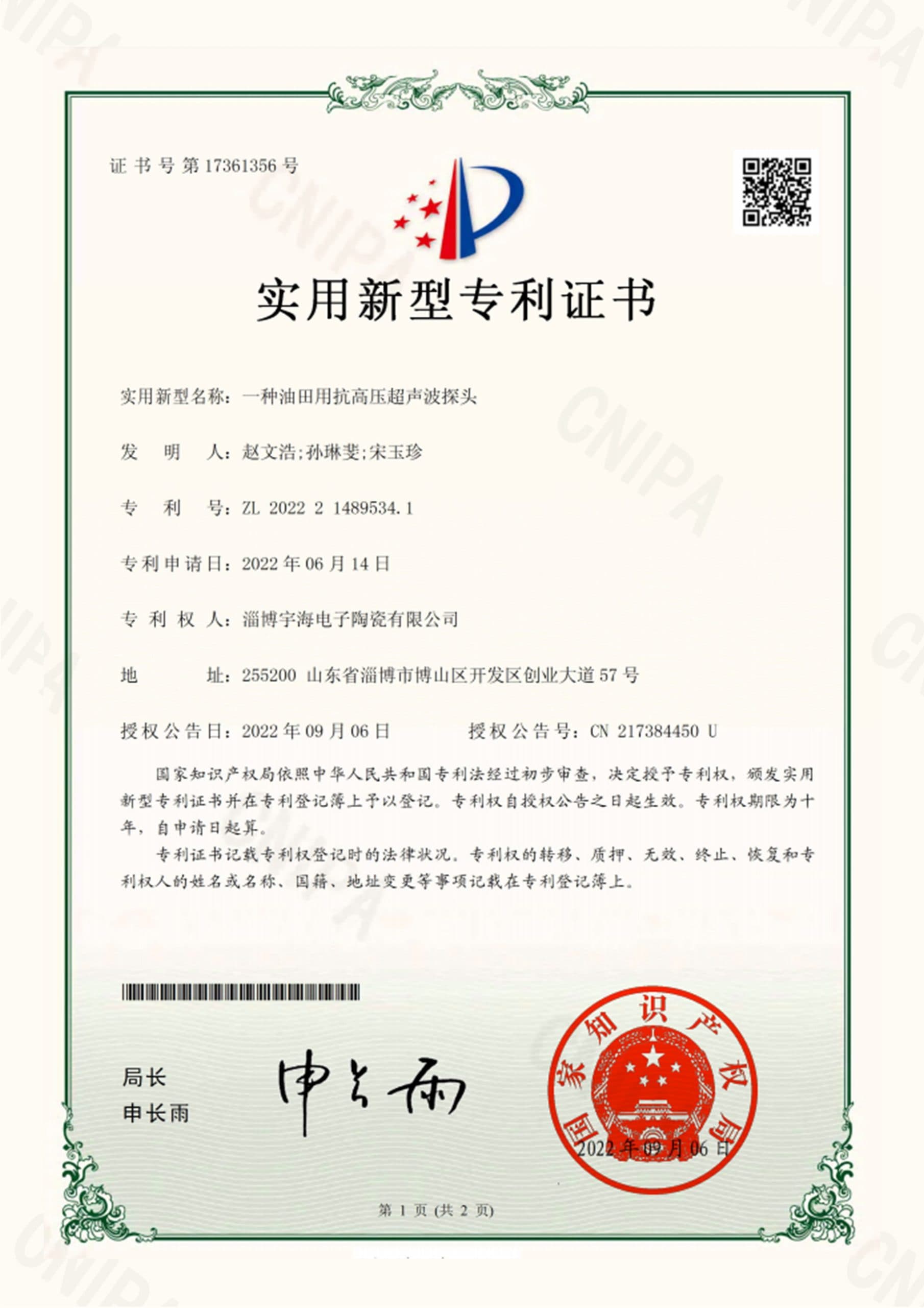 证书号17361356 一种油田用抗高压超声波探头