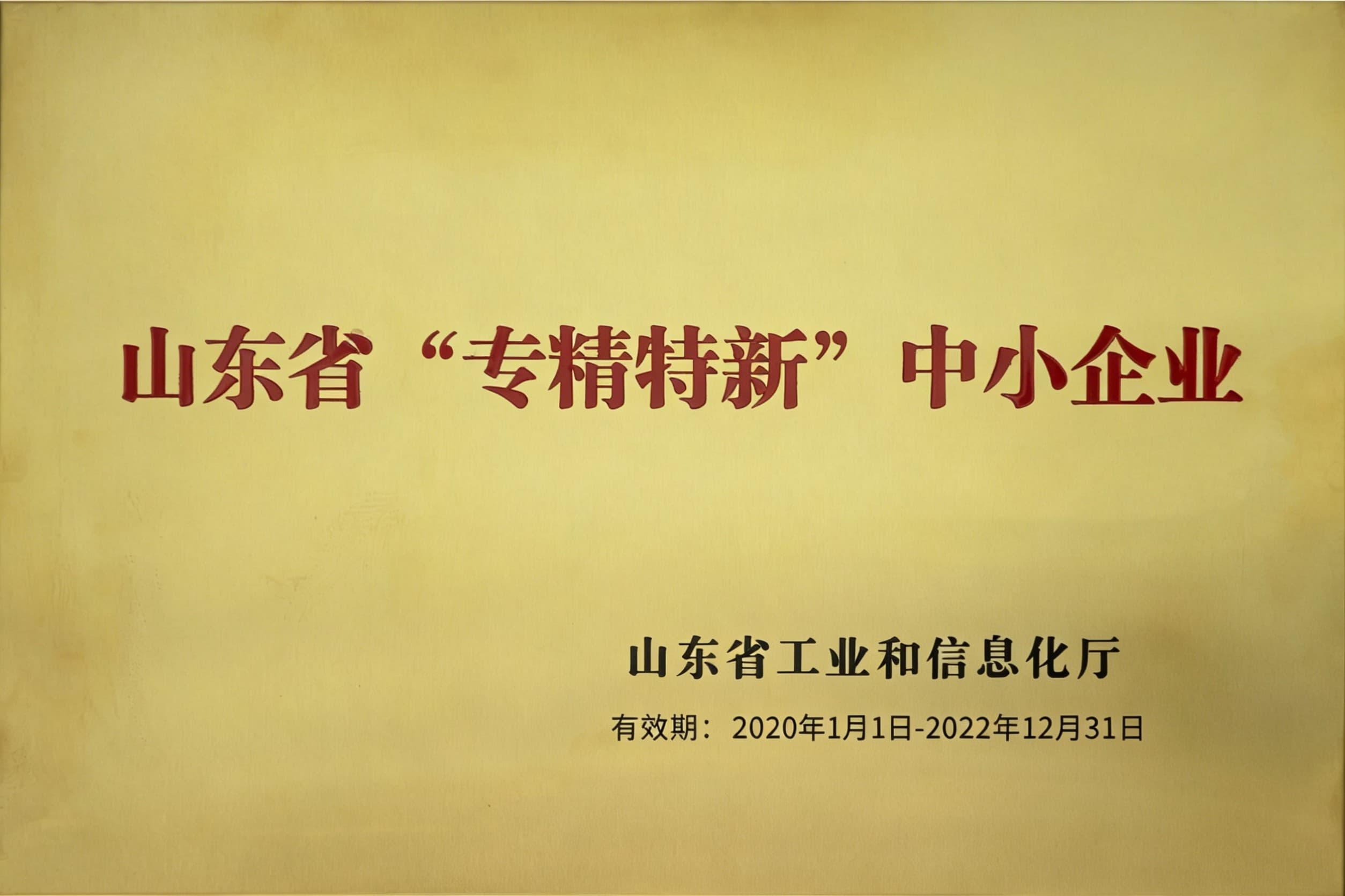 山东省“专精特新”中小企业
