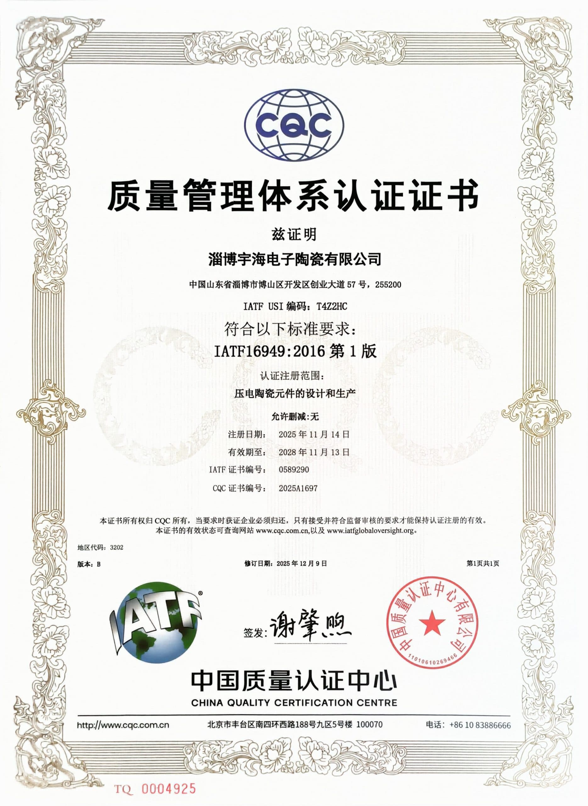 IATF16949质量管理体系认证证书